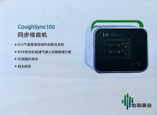 Coughsync100 自动化呼吸道清理系统  同步咳痰机